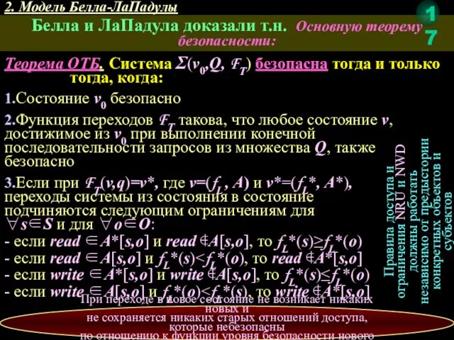 2. Модель Белла-ЛаПадулы Белла и ЛаПадула доказали т.н. Основную теорему безопасности: