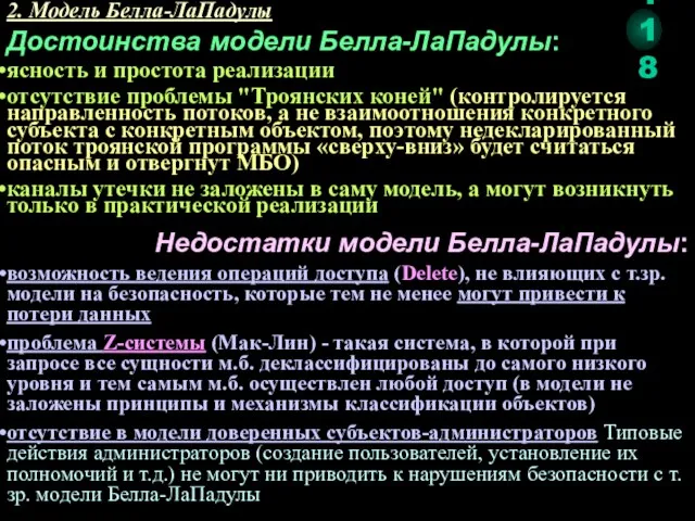 2. Модель Белла-ЛаПадулы Достоинства модели Белла-ЛаПадулы: ясность и простота реализации отсутствие