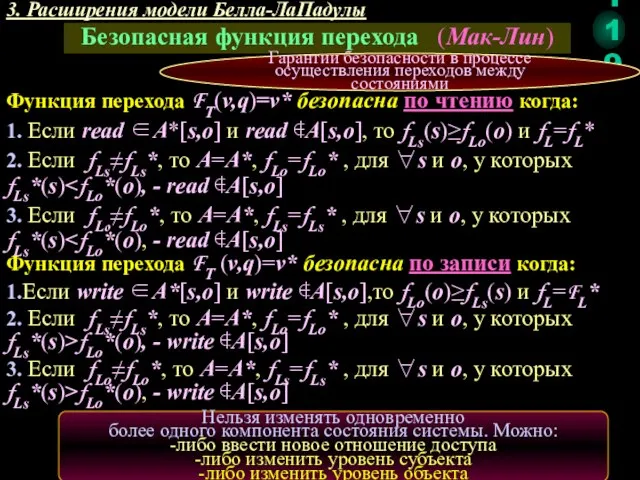 3. Расширения модели Белла-ЛаПадулы Безопасная функция перехода (Мак-Лин) Гарантии безопасности в