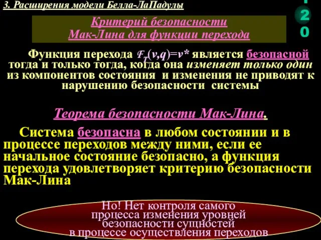 3. Расширения модели Белла-ЛаПадулы Функция перехода FT(v,q)=v* является безопасной тогда и