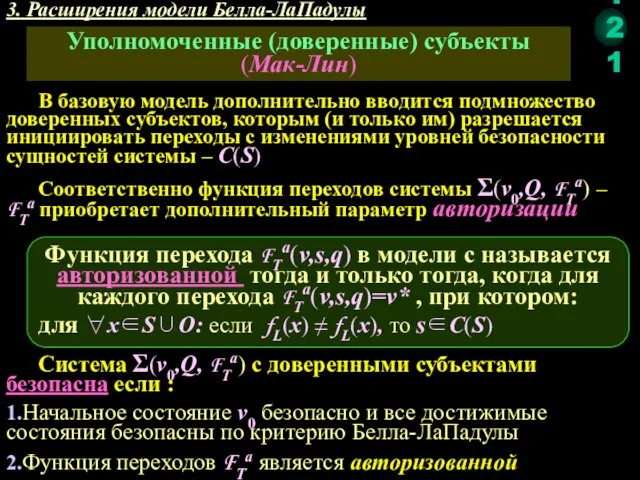 3. Расширения модели Белла-ЛаПадулы Уполномоченные (доверенные) субъекты (Мак-Лин) В базовую модель