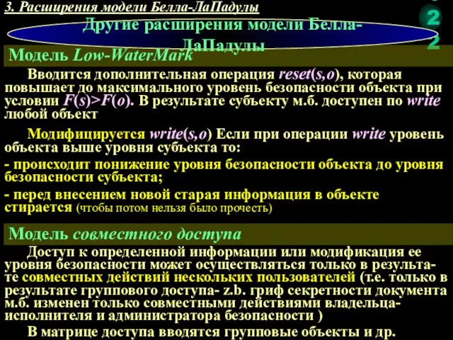 3. Расширения модели Белла-ЛаПадулы Модель Low-WaterMark Другие расширения модели Белла-ЛаПадулы Модель