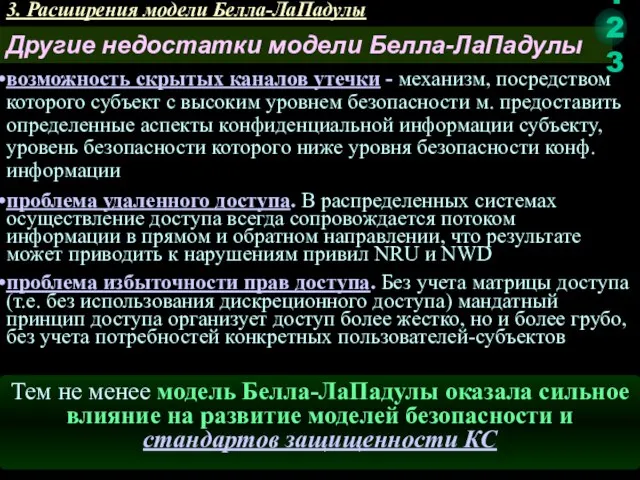 3. Расширения модели Белла-ЛаПадулы Другие недостатки модели Белла-ЛаПадулы возможность скрытых каналов