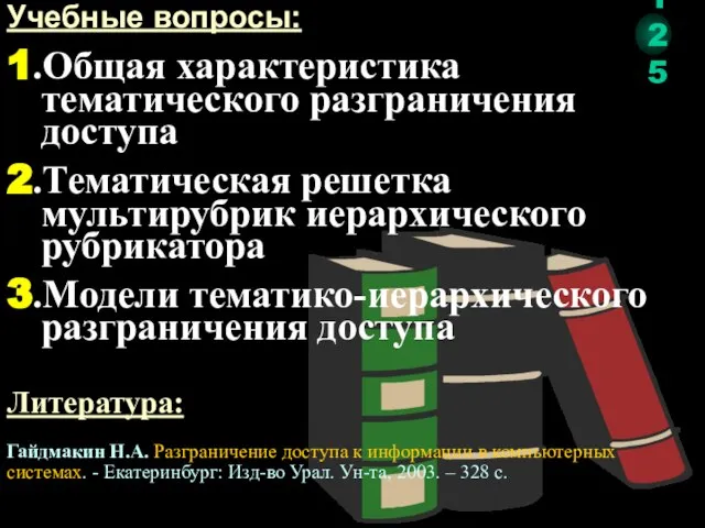 Гайдмакин Н.А. Разграничение доступа к информации в компьютерных системах. - Екатеринбург: