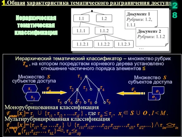 1.Общая характеристика тематического разграничения доступа Иерархическая тематическая классификация