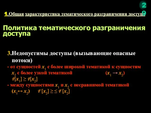 1.Общая характеристика тематического разграничения доступа 3.Недопустимы доступы (вызывающие опасные потоки) -