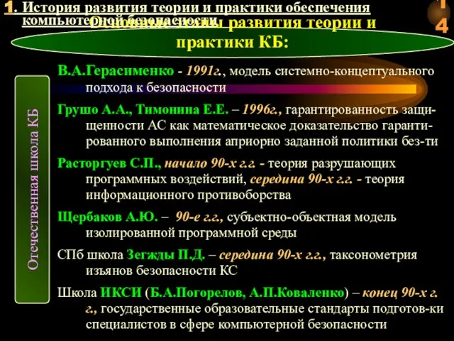 Основные этапы развития теории и практики КБ: Отечественная школа КБ В.А.Герасименко