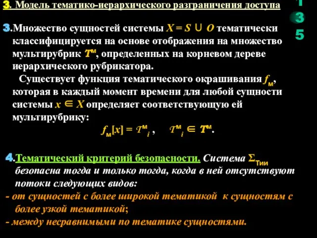 3.Множество сущностей системы X = S ∪ O тематически классифицируется на