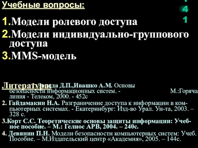 1. Зегжда Д.П.,Ивашко А.М. Основы безопасности информационных систем. - М.:Горячая линия