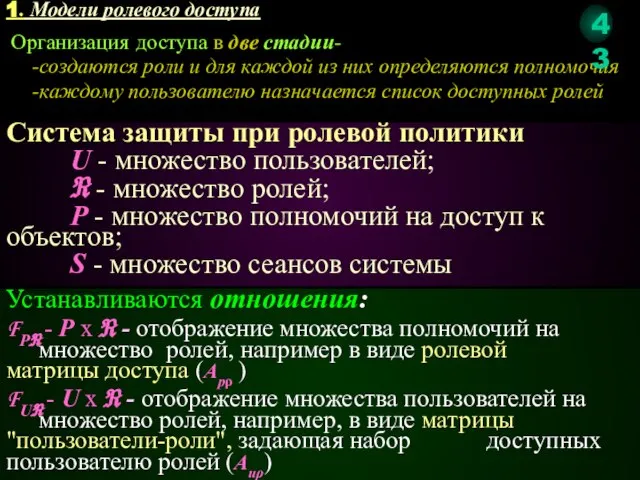 Система защиты при ролевой политики U - множество пользователей; ℜ -