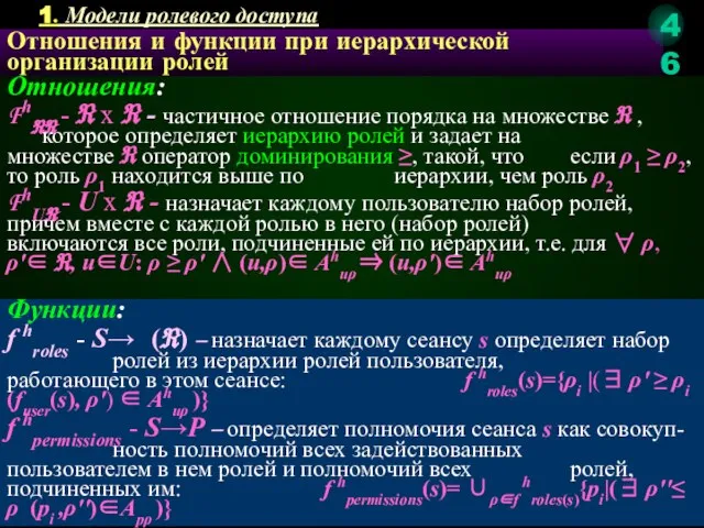 Отношения и функции при иерархической организации ролей Отношения: Fhℜℜ - ℜ