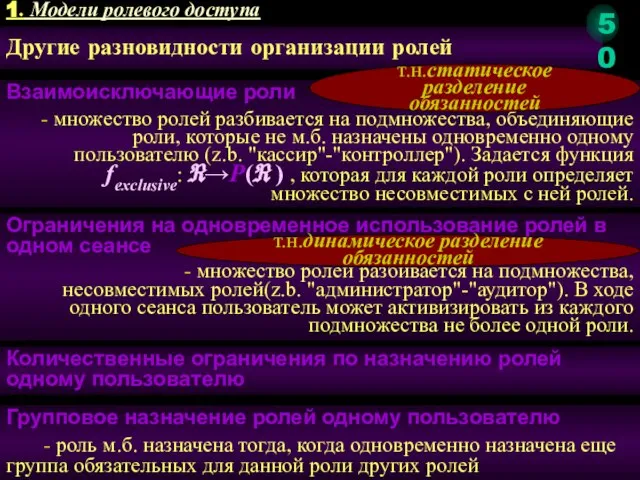 Другие разновидности организации ролей Взаимоисключающие роли - множество ролей разбивается на