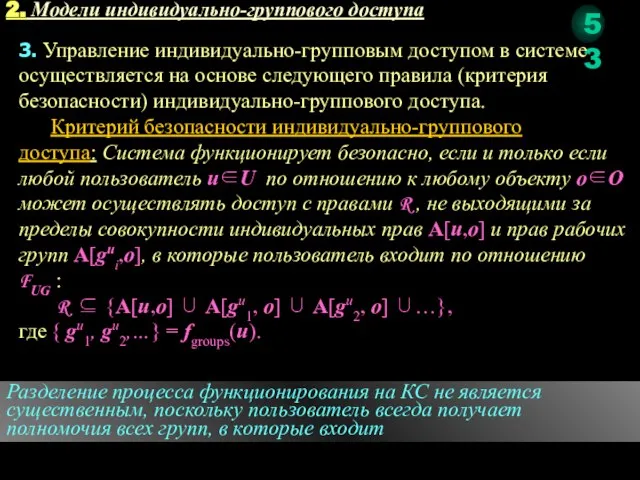 2. Модели индивидуально-группового доступа 3. Управление индивидуально-групповым доступом в системе осуществляется