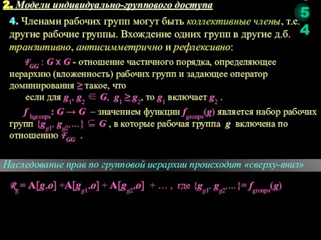 2. Модели индивидуально-группового доступа 4. Членами рабочих групп могут быть коллективные