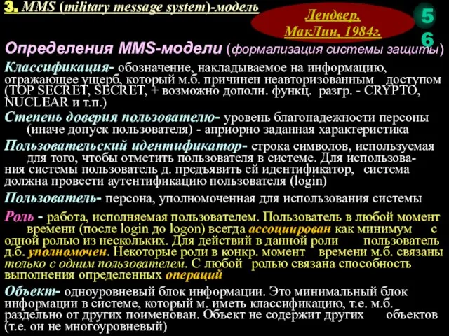 3. MMS (military message system)-модель Лендвер, МакЛин, 1984г. Определения MMS-модели (формализация