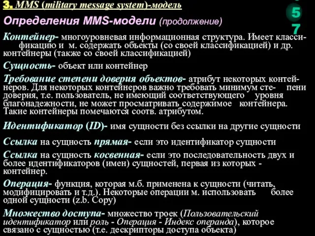 Определения MMS-модели (продолжение) Контейнер- многоуровневая информационная структура. Имеет класси- фикацию и