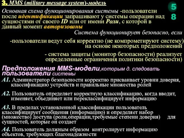 Основная схема функционирования системы -пользователи после идентификации запрашивают у системы операции