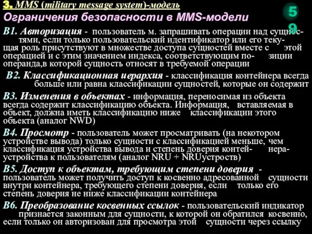 Ограничения безопасности в MMS-модели В1. Авторизация - пользователь м. запрашивать операции