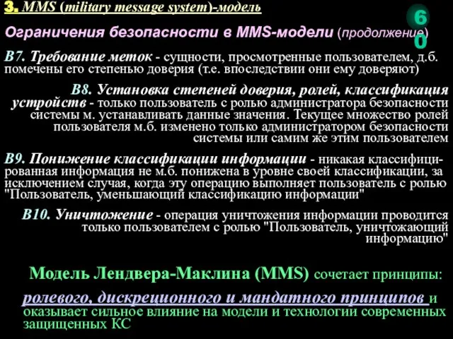 Ограничения безопасности в MMS-модели (продолжение) В7. Требование меток - сущности, просмотренные