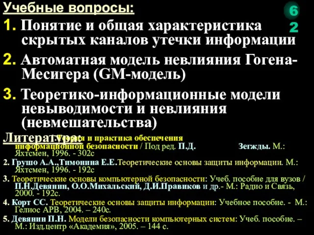 1.Теория и практика обеспечения информационной безопасности / Под ред. П.Д. Зегжды.