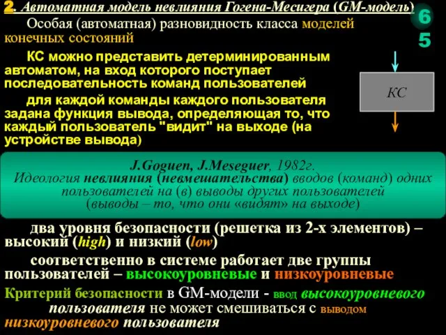 2. Автоматная модель невлияния Гогена-Месигера (GM-модель) J.Goguen, J.Meseguer, 1982г. Идеология невлияния