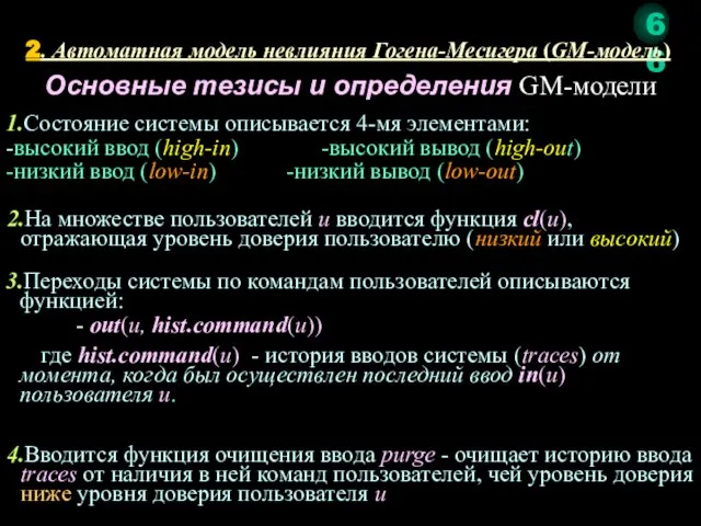 Основные тезисы и определения GM-модели 1.Состояние системы описывается 4-мя элементами: -высокий