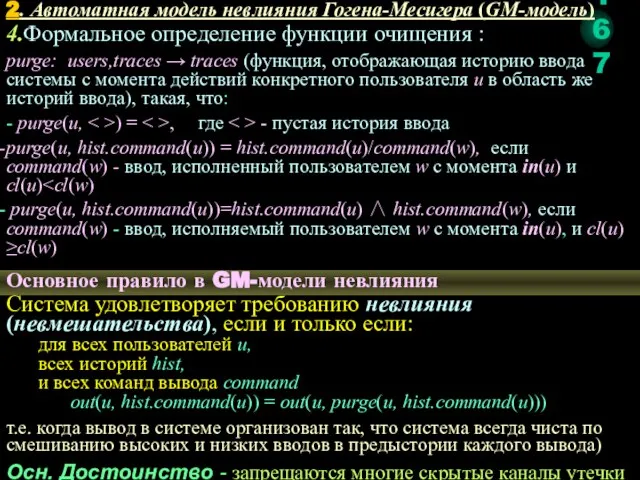 4.Формальное определение функции очищения : purge: users,traces → traces (функция, отображающая