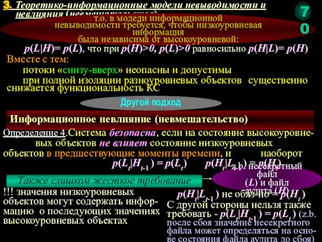 3. Теоретико-информационные модели невыводимости и невлияния (невмешательства) т.о. в модели информационной