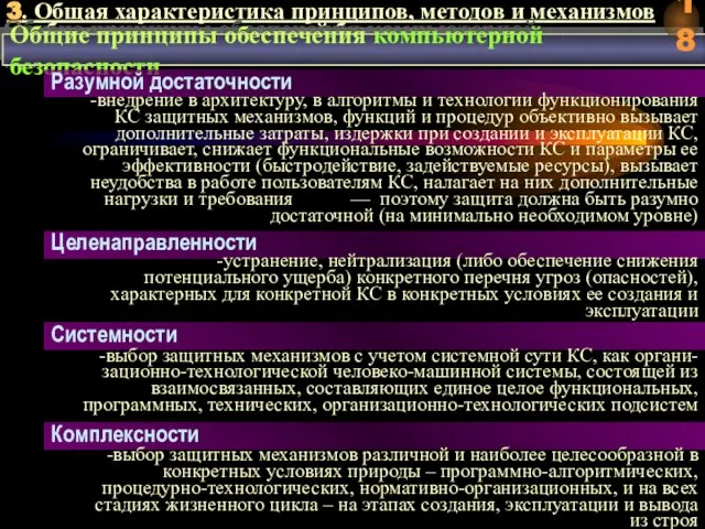 3. Общая характеристика принципов, методов и механизмов обеспечения компьютерной безопасности Общие