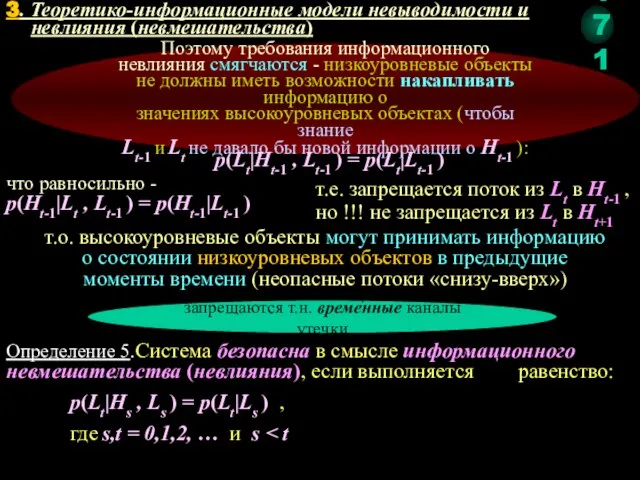 Определение 5.Система безопасна в смысле информационного невмешательства (невлияния), если выполняется равенство: