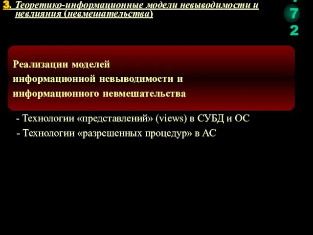 Реализации моделей информационной невыводимости и информационного невмешательства - Технологии «представлений» (views)