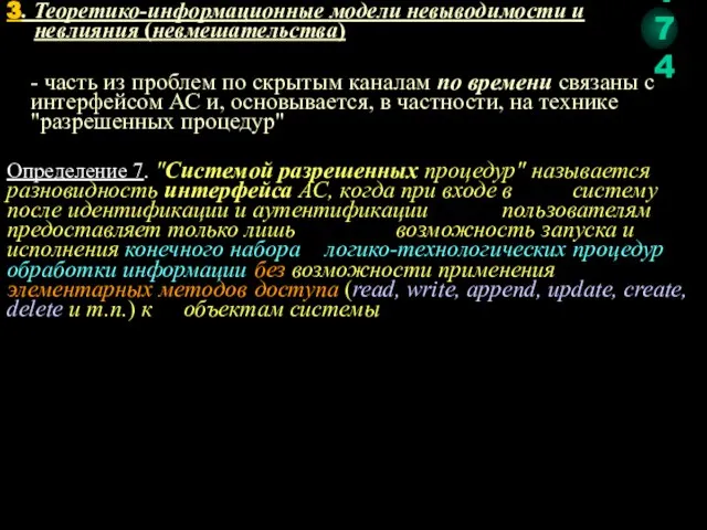 - часть из проблем по скрытым каналам по времени связаны с