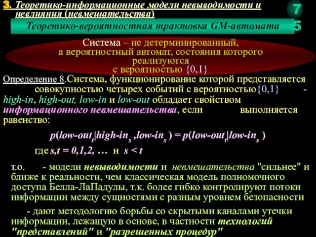 Теоретико-вероятностная трактовка GM-автомата Система – не детерминированный, а вероятностный автомат, состояния