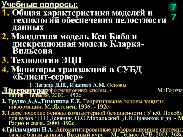 1. Зегжда Д.П., Ивашко А.М. Основы безопасности информационных систем. - М.:Горячая