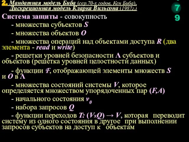 2. Мандатная модель Биба (сер.70-х годов, Кен Биба), Дискреционная модель Кларка