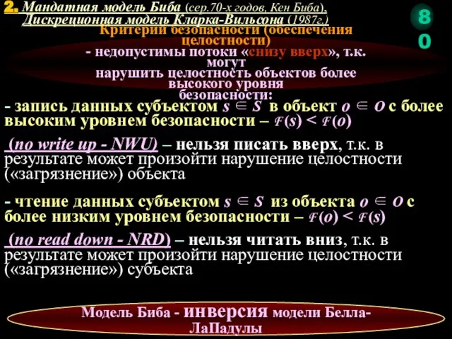 - запись данных субъектом s ∈ S в объект o ∈