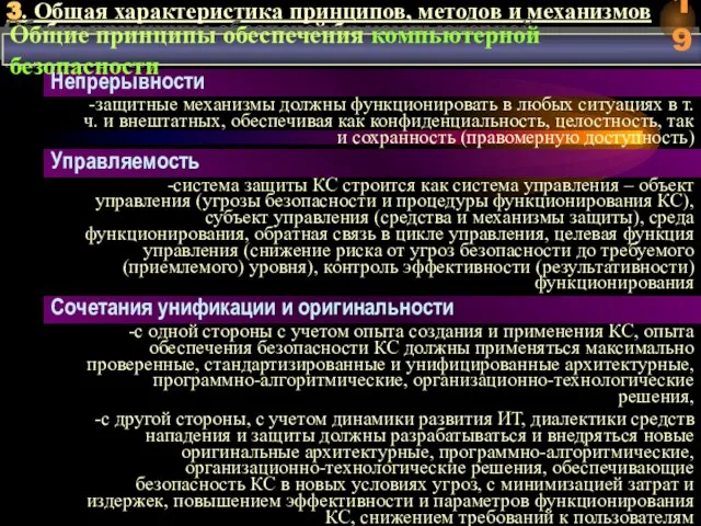 3. Общая характеристика принципов, методов и механизмов обеспечения компьютерной безопасности Непрерывности