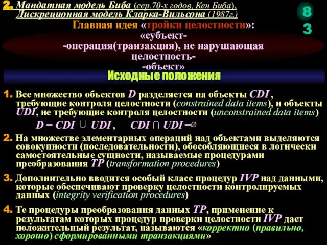 2. Мандатная модель Биба (сер.70-х годов, Кен Биба), Дискреционная модель Кларка-Вильсона