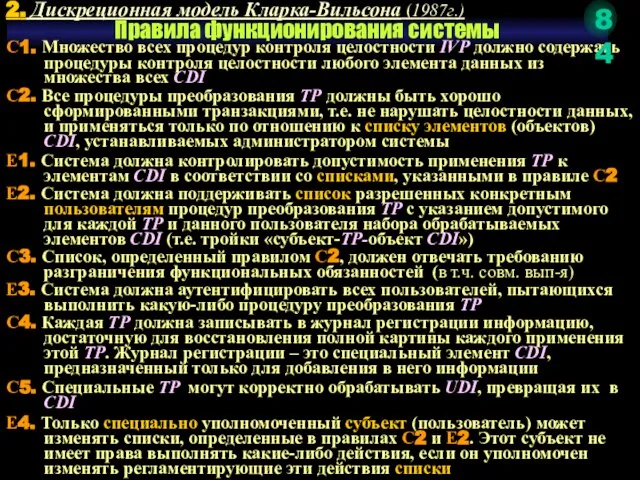 Правила функционирования системы 2. Дискреционная модель Кларка-Вильсона (1987г.) С1. Множество всех