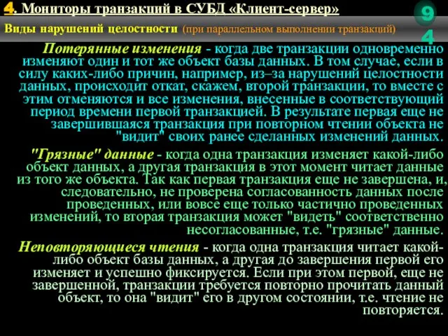 4. Мониторы транзакций в СУБД «Клиент-сервер» Виды нарушений целостности (при параллельном