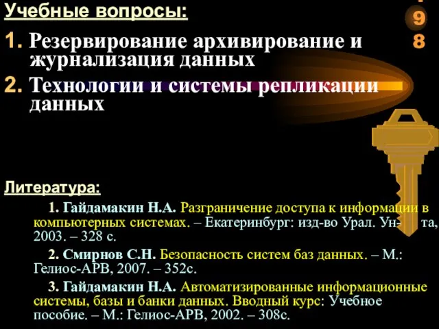 Учебные вопросы: 1. Резервирование архивирование и журнализация данных 2. Технологии и