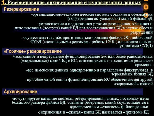 Резервирование -организационно-технологическая система создания и обновления (поддержания актуальности) копий файлов БД