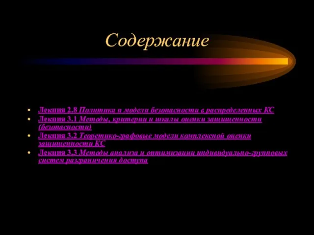 Содержание Лекция 2.8 Политика и модели безопасности в распределенных КС Лекция