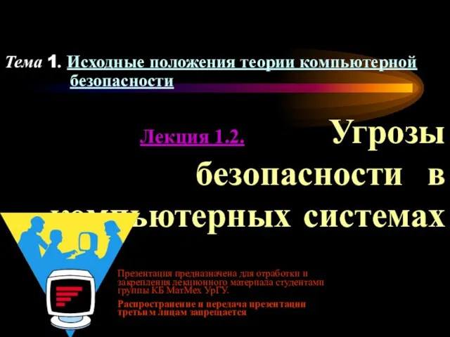 Лекция 1.2. Угрозы безопасности в компьютерных системах Тема 1. Исходные положения