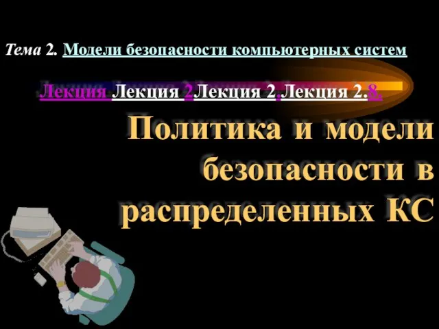 Тема 2. Модели безопасности компьютерных систем Лекция Лекция 2Лекция 2.Лекция 2.8.