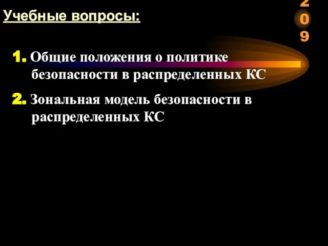 1. Общие положения о политике безопасности в распределенных КС 2. Зональная