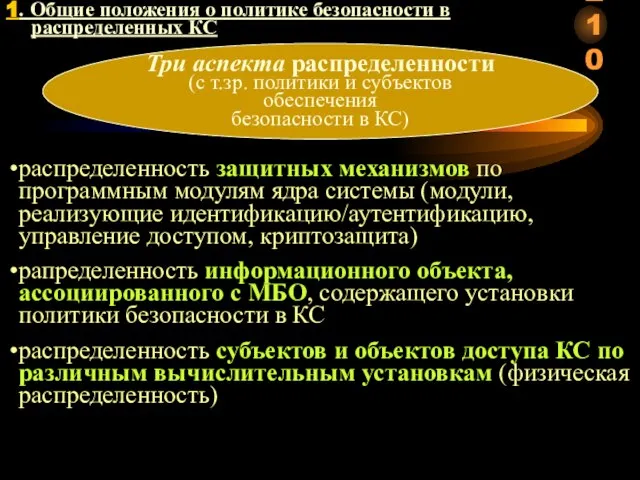 Три аспекта распределенности (с т.зр. политики и субъектов обеспечения безопасности в