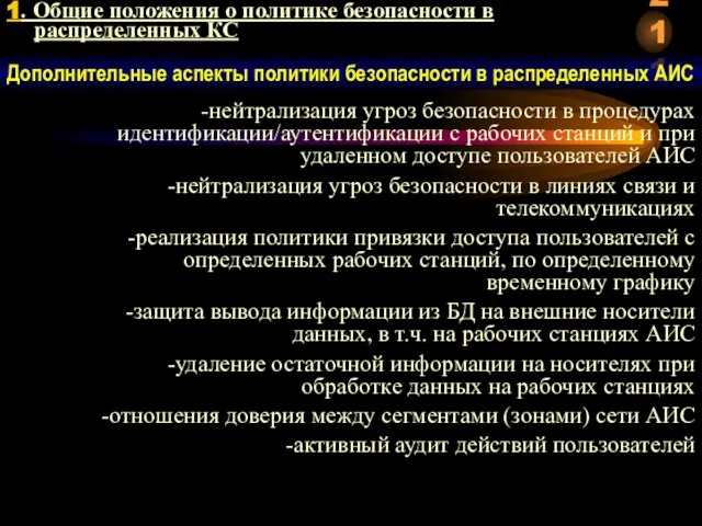 1. Общие положения о политике безопасности в распределенных КС Дополнительные аспекты