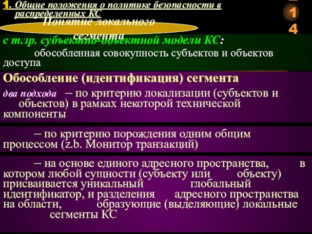 с т.зр. субъектно-объектной модели КС: обособленная совокупность субъектов и объектов доступа