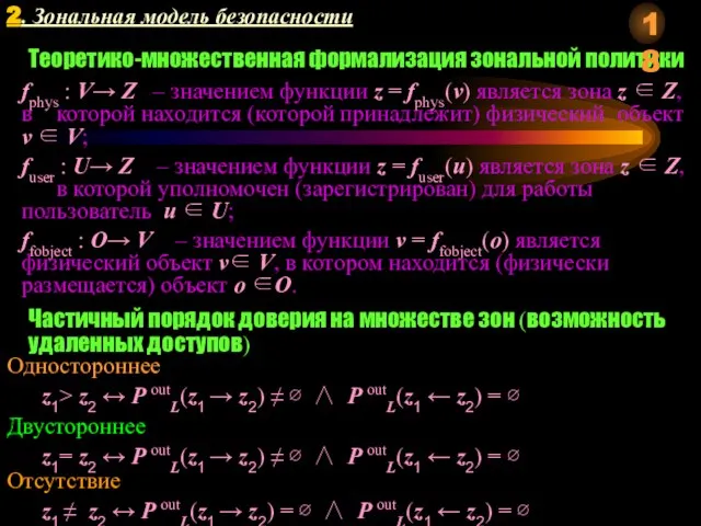 Теоретико-множественная формализация зональной политики fphys : V→ Z – значением функции